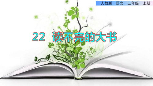 部编人教版小学三年级语文上册《读不完的大书》优秀课件