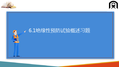 绝缘预防性试验—绝缘预防性试验概述(高电压技术课件)