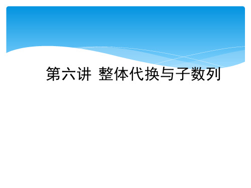 第四章 第六讲  整体代换与子数列