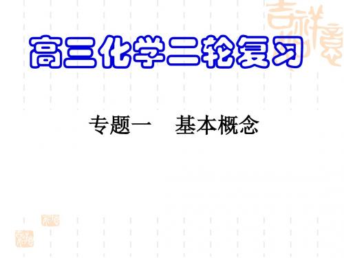 高中化学二轮复习专题一物质的组成、分类、性质与变化(上课)共35页文档