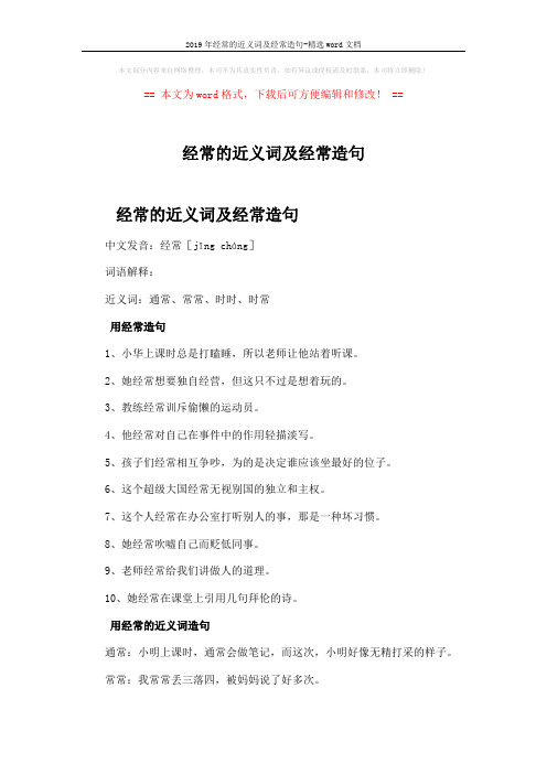 2019年经常的近义词及经常造句-精选word文档 (2页)