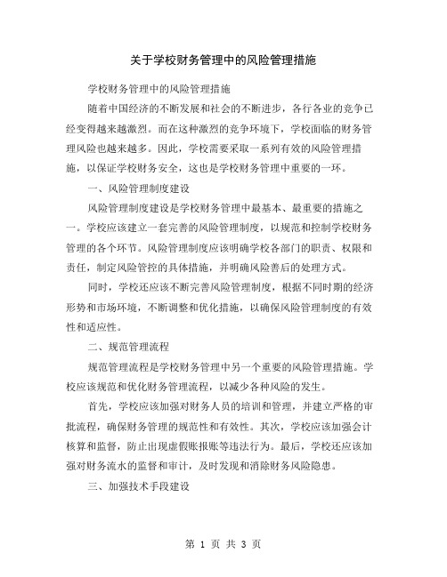 关于学校财务管理中的风险管理措施