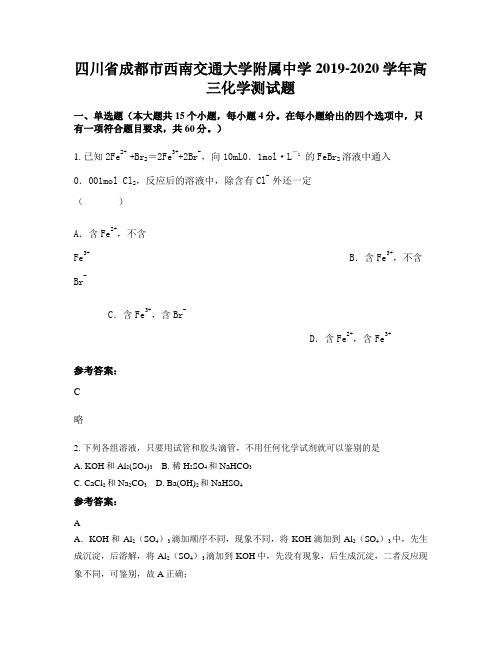 四川省成都市西南交通大学附属中学2019-2020学年高三化学测试题