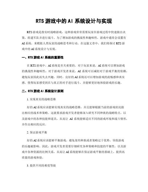 RTS游戏中的AI系统设计与实现