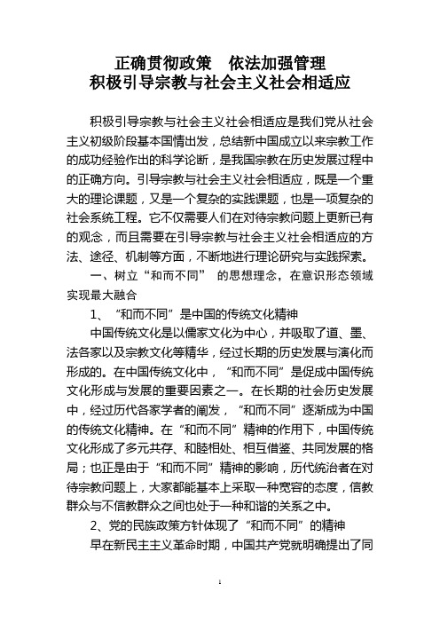 正确贯彻政策 依法加强管理 积极引导宗教与社会主义社会相适应