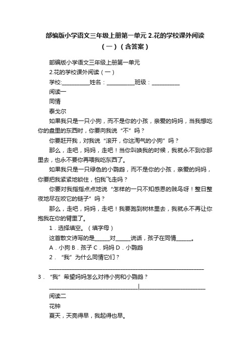 部编版小学语文三年级上册第一单元2.花的学校课外阅读（一）（含答案）