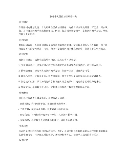 教师个人暑假培训研修计划