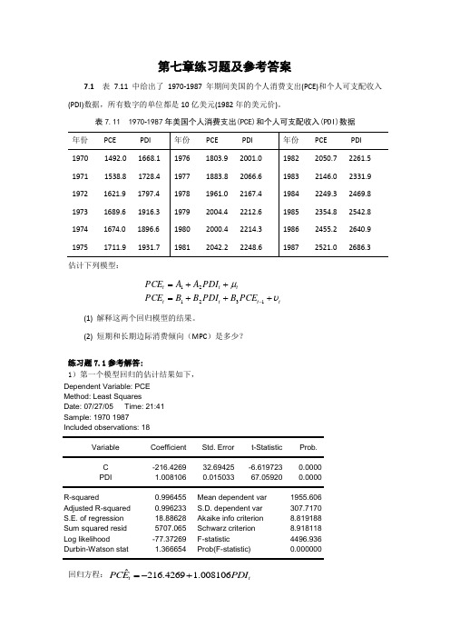 计量经济学第七章练习题及参考答案