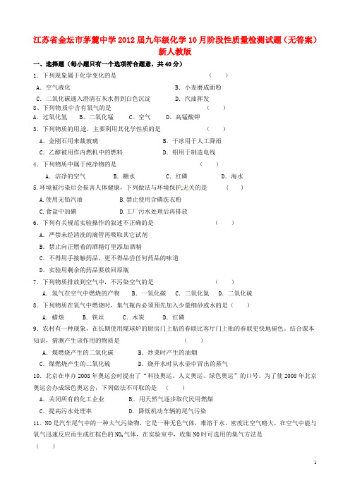 江苏省金坛市茅麓中学2012届九年级化学10月阶段性质量检测试题(无答案) 新人教版 2