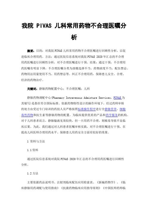 我院PIVAS儿科常用药物不合理医嘱分析