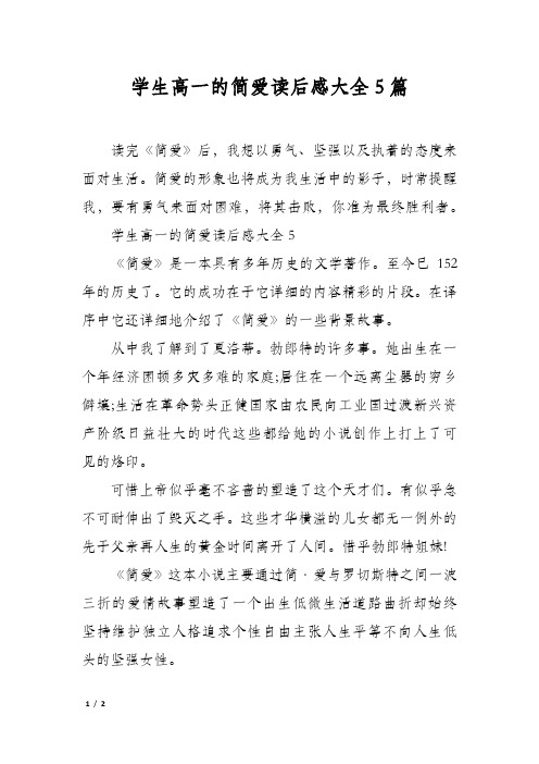 学生高一的简爱读后感大全5篇