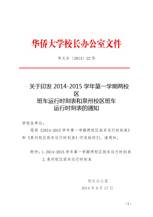 华侨大学2014-2015学年第一学期两校区班车运行时刻表