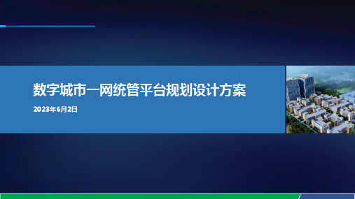 数字城市一网统管平台规划设计方案