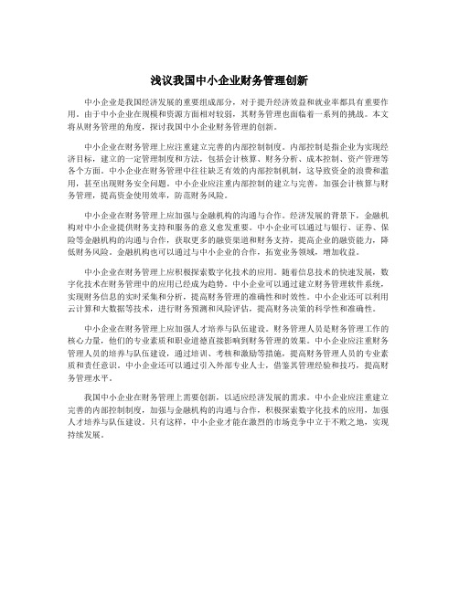 浅议我国中小企业财务管理创新