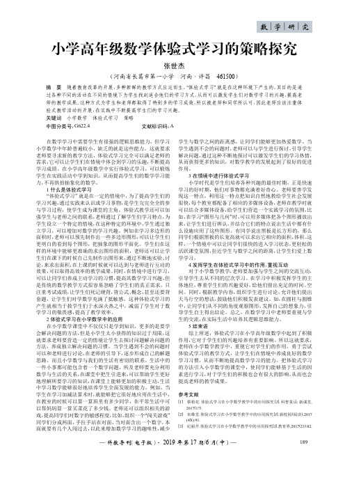 小学高年级数学体验式学习的策略探究