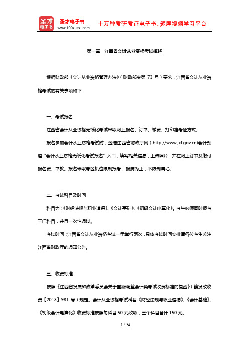 江西省会计从业资格考试《财经法规与会计职业道德》复习指南(江西省会计从业资格考试概述)