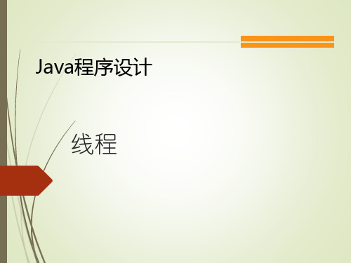 Java程序设计课件：线程