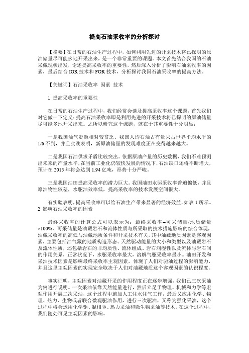 提高石油采收率的分析探讨