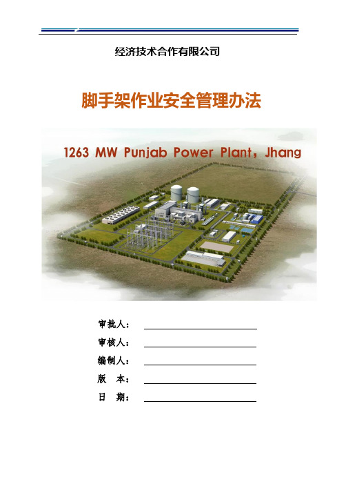 脚手架作业安全管理办法