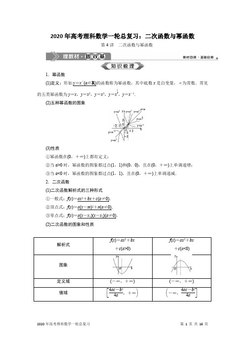 2020年高考理科数学一轮总复习：二次函数与幂函数