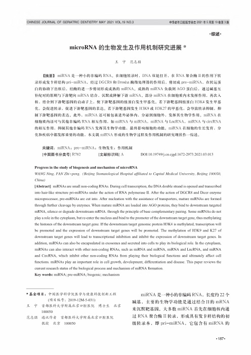 microRNA的生物发生及作用机制研究进展