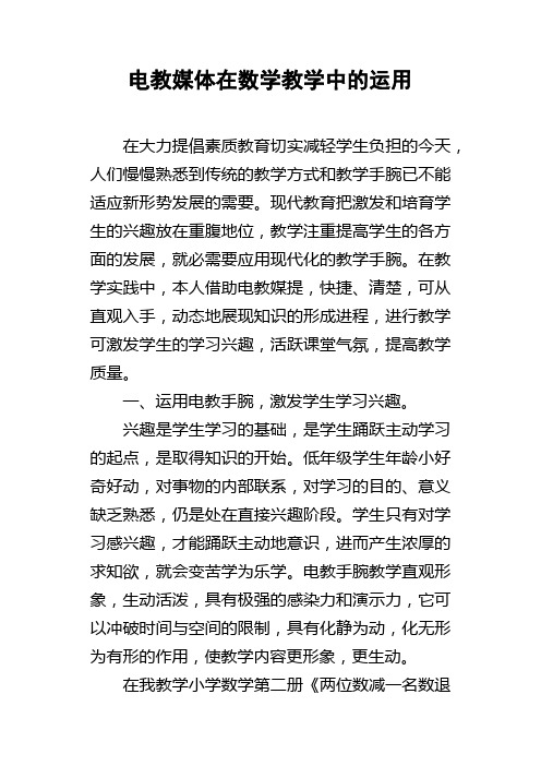 电教媒体在数学教学中的运用