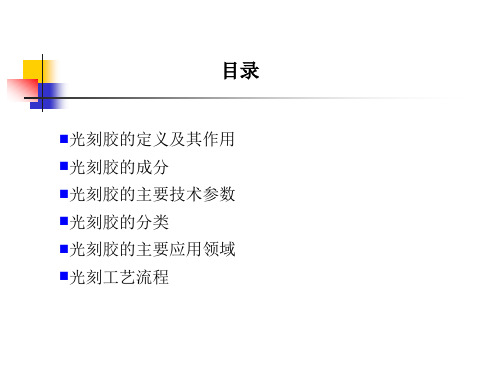 光刻胶及光刻工艺流程