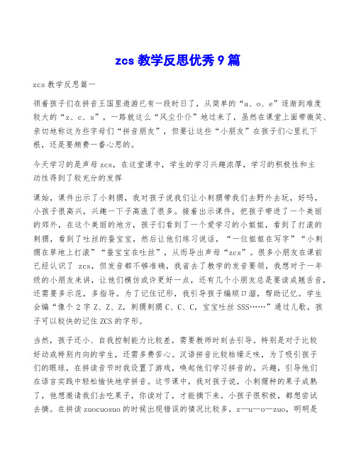 zcs教学反思优秀9篇