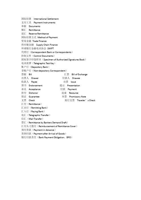国际结算英文必背词汇