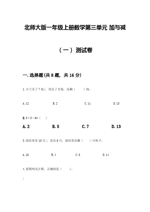 北师大版一年级上册数学第三单元-加与减(一)-测试卷及答案【易错题】