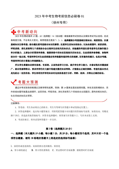 中考必刷卷(徐州)2023-2024年中考生物考前信息必刷卷(江苏专用)