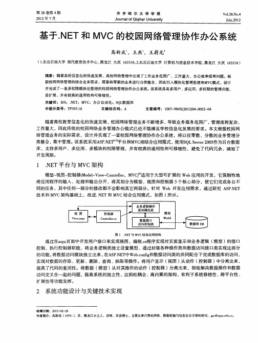 基于.NET和MVC的校园网络管理协作办公系统