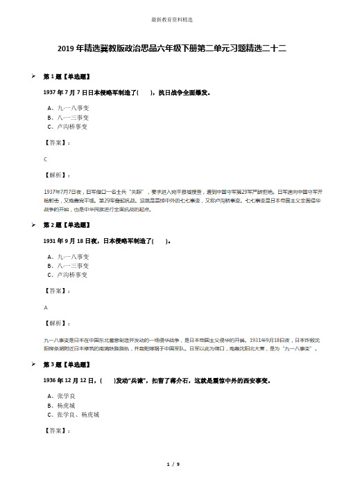 2019年精选冀教版政治思品六年级下册第二单元习题精选二十二