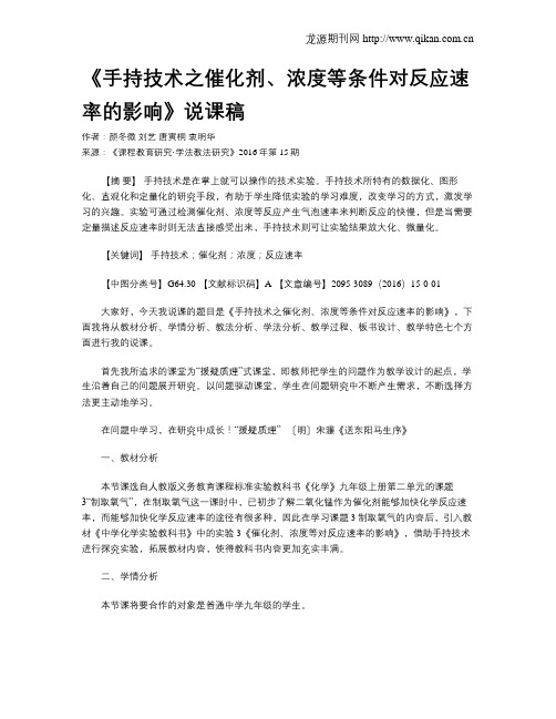 《手持技术之催化剂、浓度等条件对反应速率的影响》说课稿