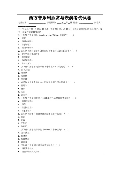 西方音乐剧欣赏与表演考核试卷