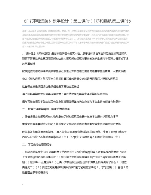 [《郑和远航》教学设计(第二课时)]郑和远航第二课时