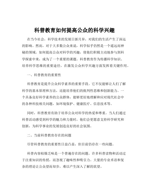 科普教育如何提高公众的科学兴趣