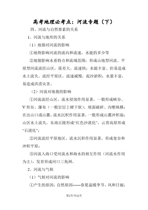 高考地理必考点:河流专题(下)