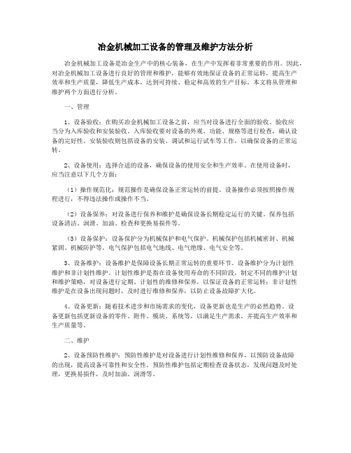 冶金机械加工设备的管理及维护方法分析