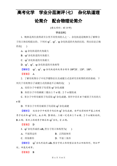 高中化学人教版选修三 第二章 分子结构与性质 学业分层测评7 Word版含解析