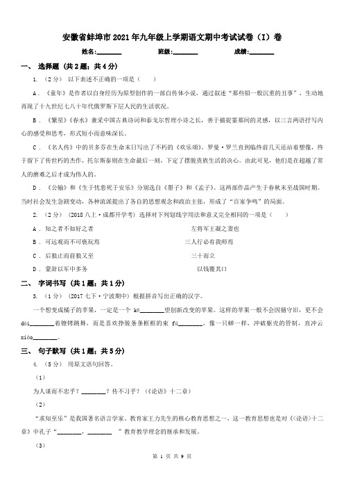 安徽省蚌埠市2021年九年级上学期语文期中考试试卷(I)卷