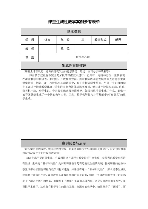 课堂生成性教学案例