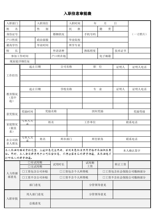 HR实用新员工入职信息审批表