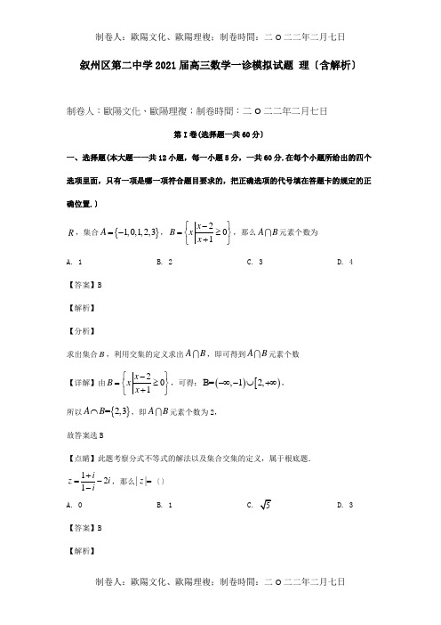 高三数学一诊模拟试题 理含解析 试题