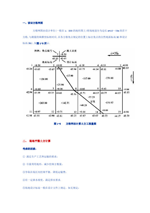 方格网计算土方量教材及例题