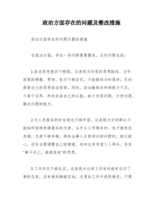 政治方面存在的问题及整改措施