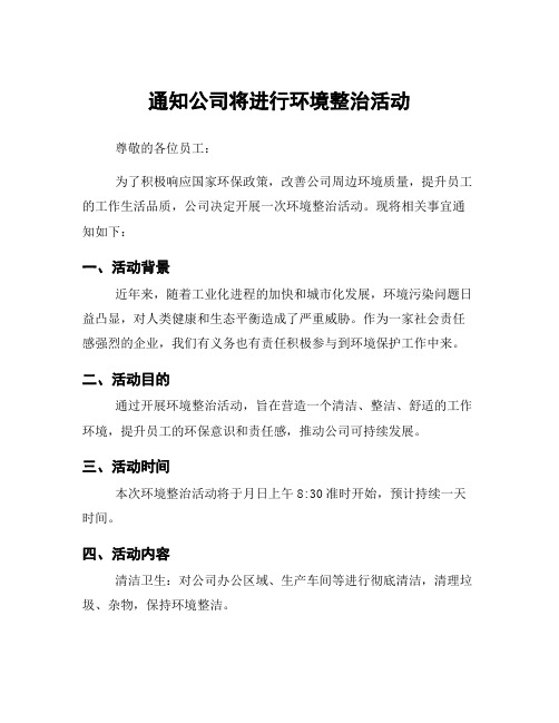 通知公司将进行环境整治活动