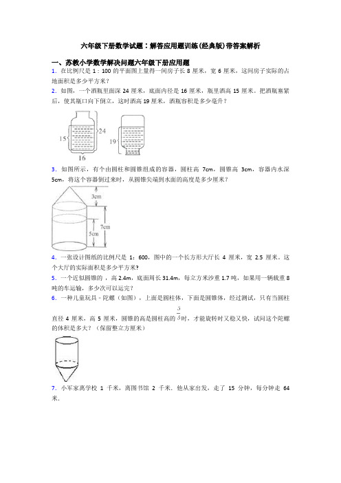 六年级下册数学试题∶解答应用题训练(经典版)带答案解析