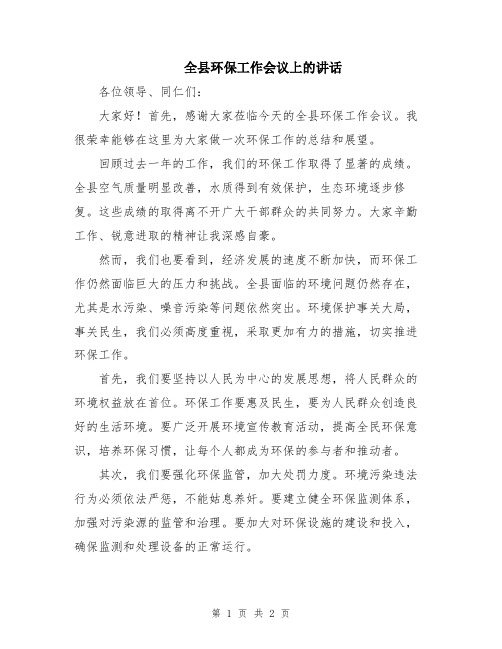 全县环保工作会议上的讲话