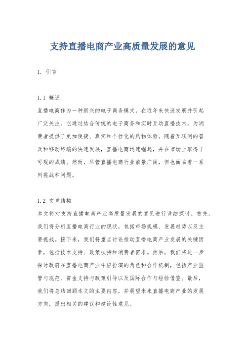 支持直播电商产业高质量发展的意见